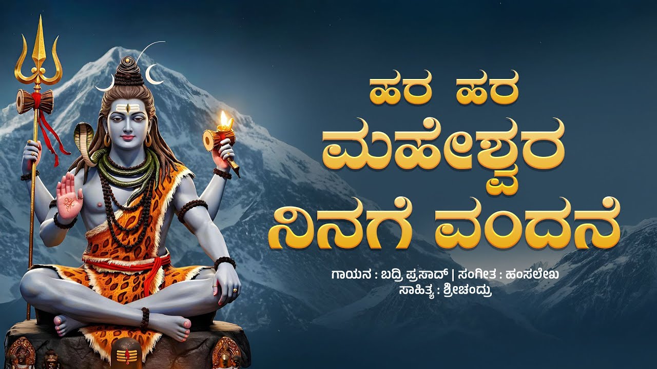 ಹರ ಹರ ಮಹೇಶ್ವರ ನಿನಗೆ ವಂದನೆ || ಬದ್ರಿ ಪ್ರಸಾದ್ || ಹಂಸಲೇಖ || ಶ್ರೀಚಂದ್ರು || #shivaratri2026