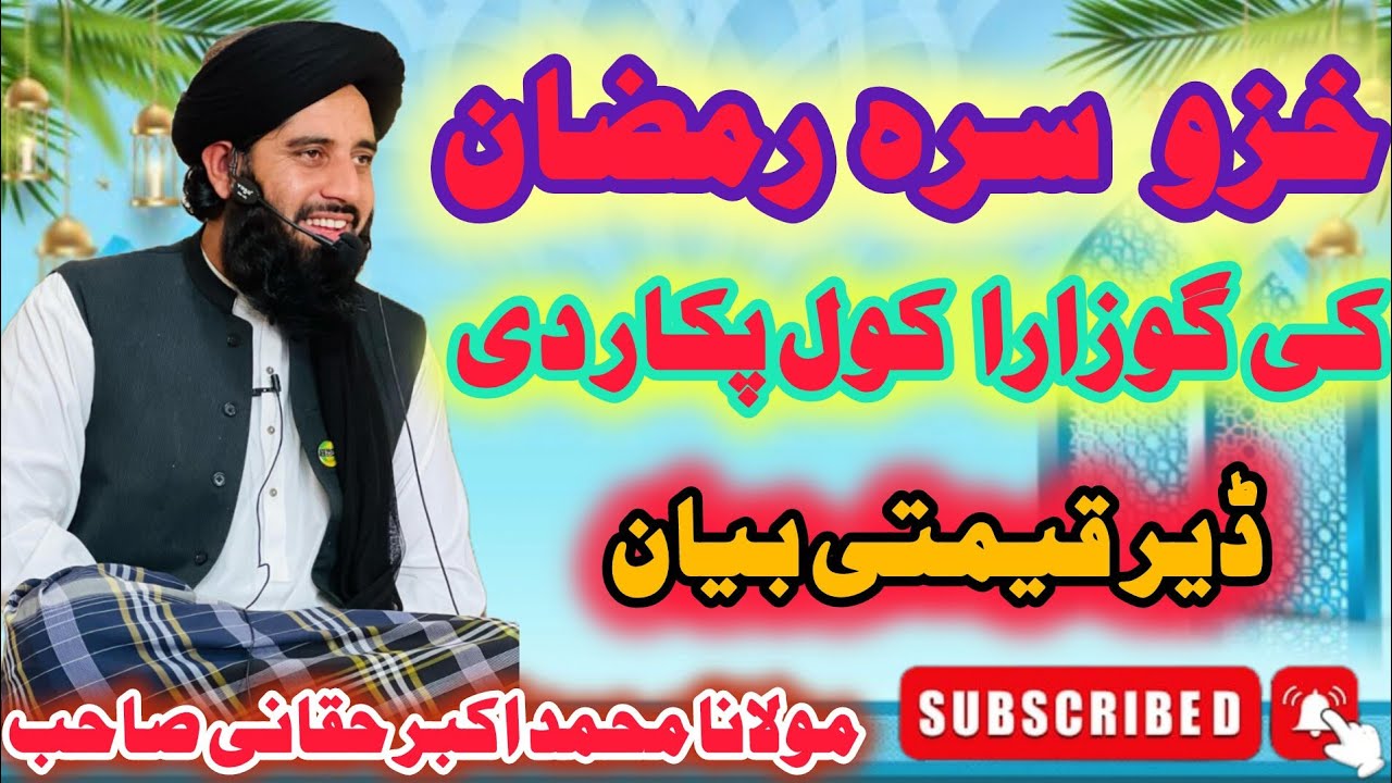 Pa Ramzan ke Khazo 🥀 Sara Behtareen Rawayya – Molana Muhammad Akbar Haqqani Sahb Bayyan 2026