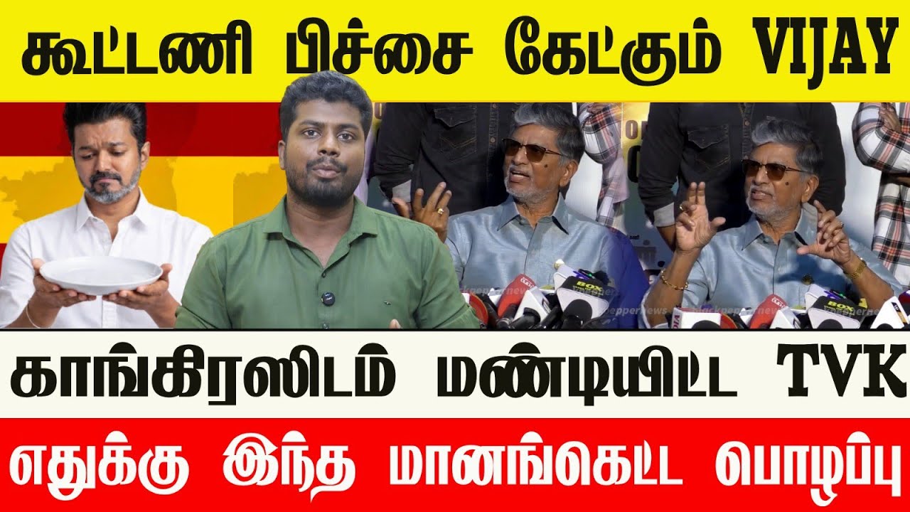 🔴 கெஞ்சிய SAC | காங்கிரஸிடம் கூட்டணி பிச்சை அசிங்கமா இல்லையா விஜய்?