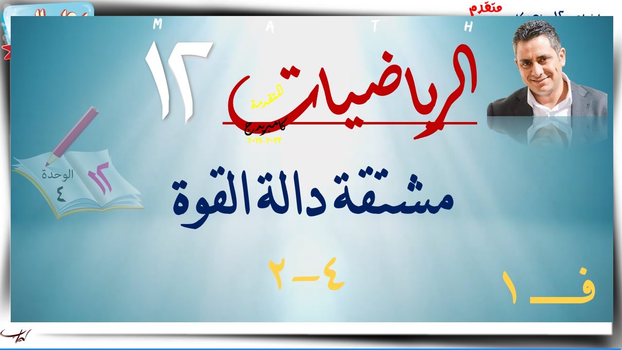 19-مشتقة دالة القوة 4-2 ☀شرح☀ رياضيات متقدمة ☀ الصف الثاني عشر ☀ ف1
