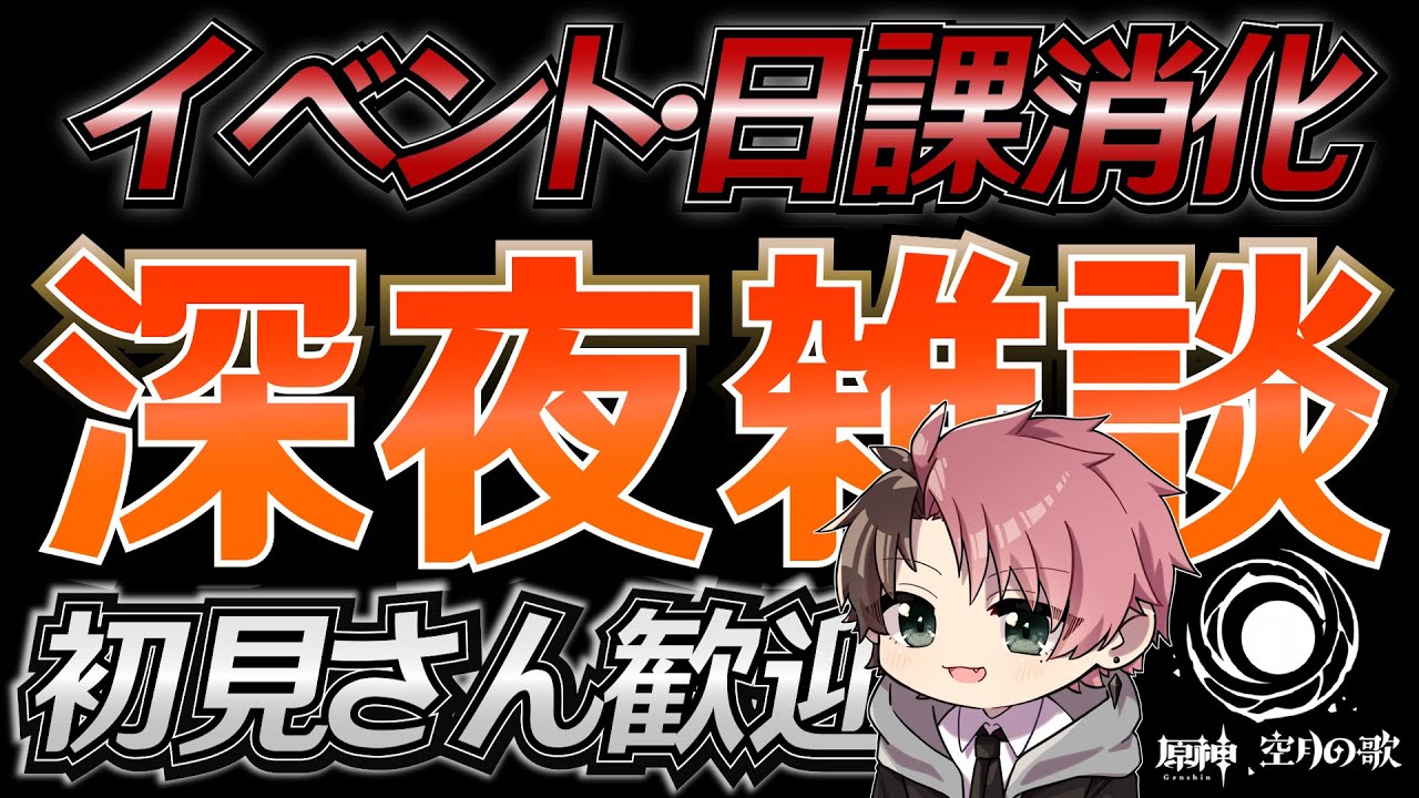 【#原神】兹白レベル90目指して頑張る 深夜 日課雑談『概要欄読んでね』聖遺物鑑賞随時OK/初見さん歓迎/アドバイス/質問/LIVE