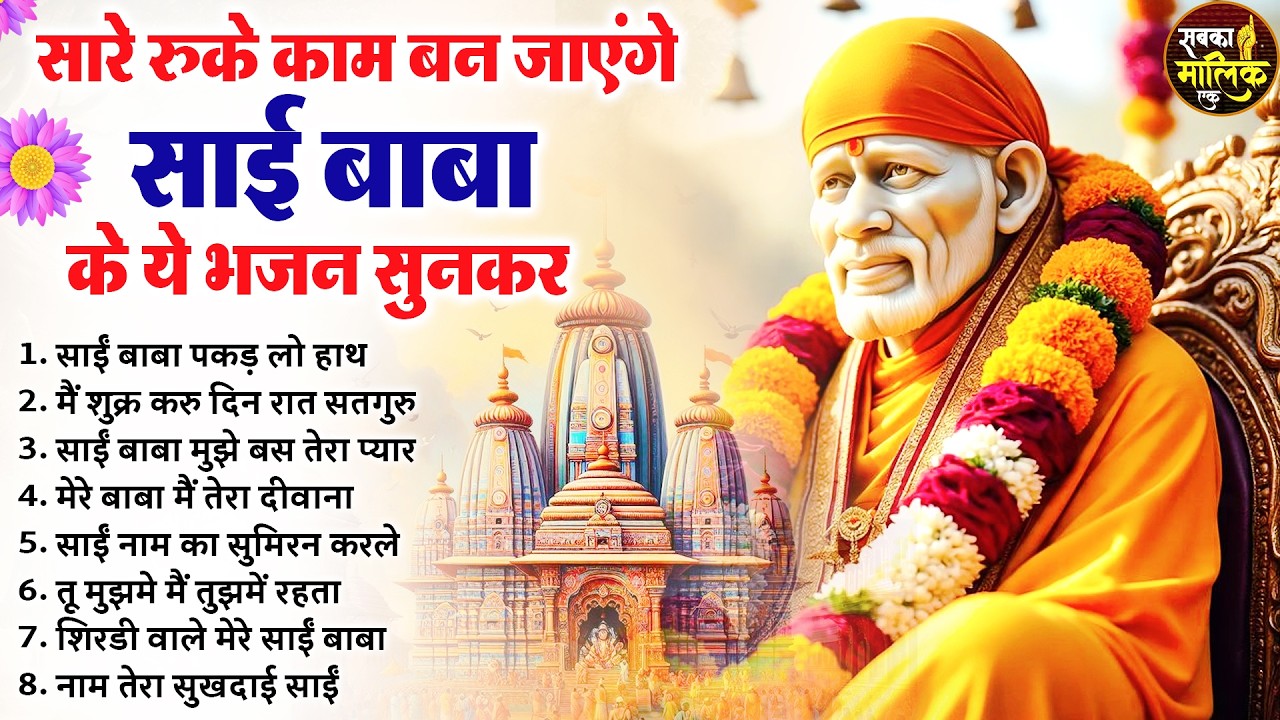 नॉनस्टॉप साईं बाबा भजन Nonstop Sai Baba Ke Bhajan | Sai Baba Songs | Sai Baba Bhajan | Sai Songs