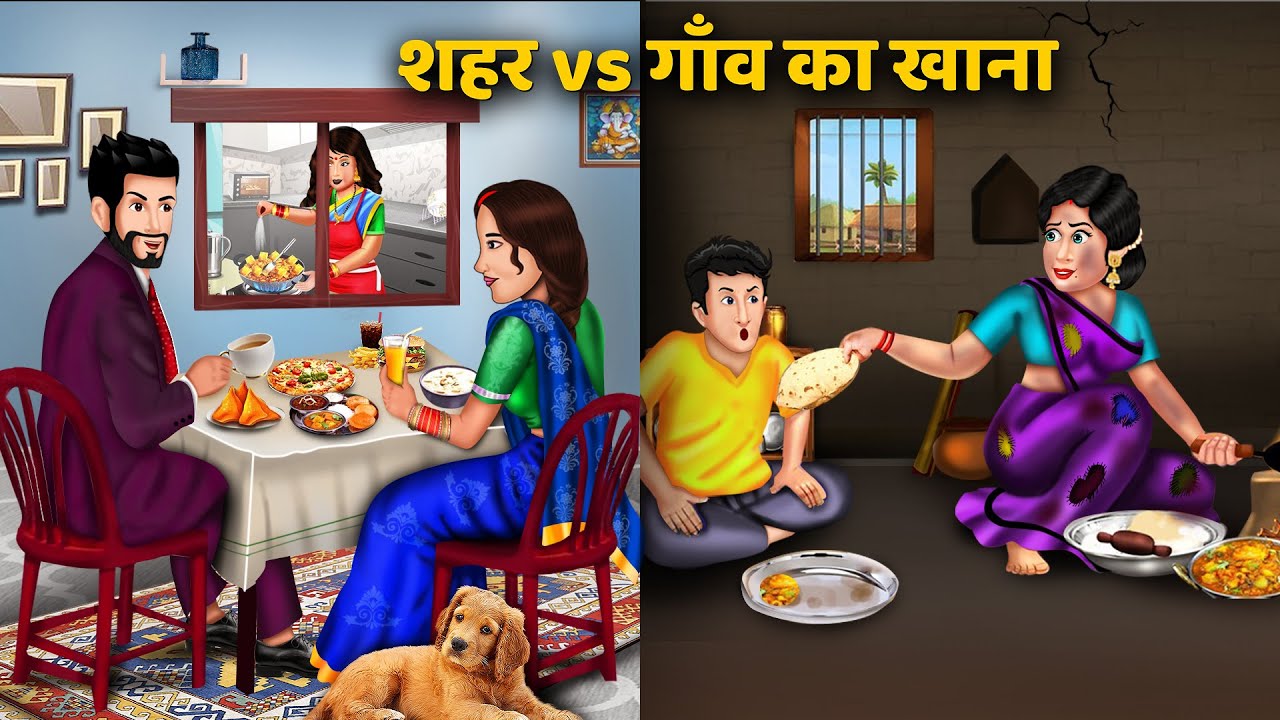 शहर vs गाँव का खाना - 2 | Shehar Vs Gaon Ka Khana | Stories in Hindi | Moral Story | Bedtime Stories