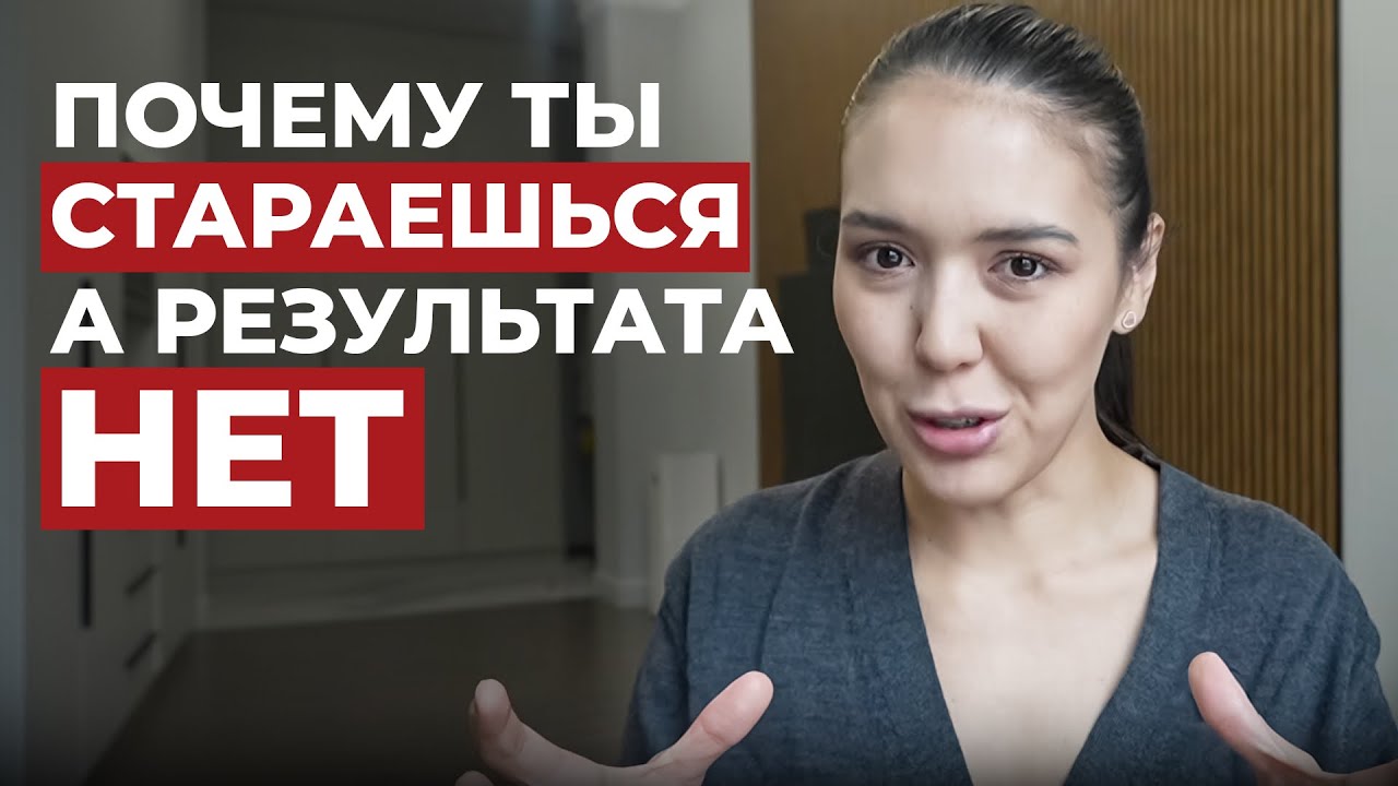 УСТАЛА ДЕЛАТЬ, НО РЕЗУЛЬТАТА НЕТ? В ЧЕМ ПРИЧИНА? 