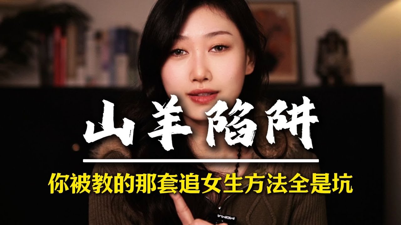 你被教的那套追女生方法全是坑 #男性觉醒 #男性脱单 #追女人 #情感军师 #男性成长