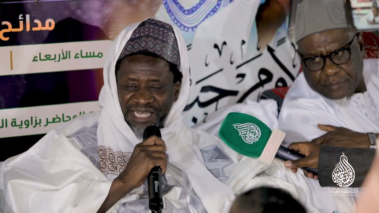 محاضرة دور الطريقة التجانية البارز في التمسك بالكتاب والسنة - الشيخ محمد الماحي سيس