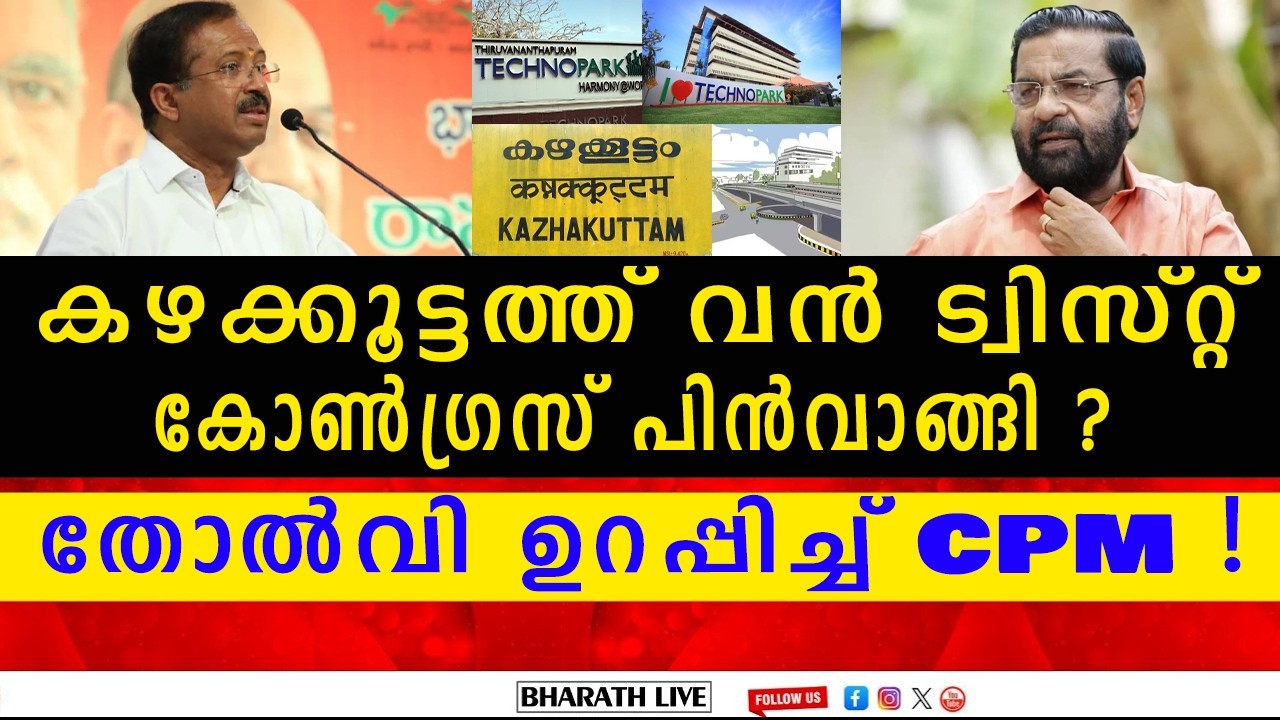 കഴക്കൂട്ടത്ത് വൻ ട്വിസ്റ്റ്! വി മുരളീധരൻ ജയിക്കുമോ? കോൺഗ്രസ് പിൻവാങ്ങി; സിപിഎം പ്രതിരോധത്തിൽ
