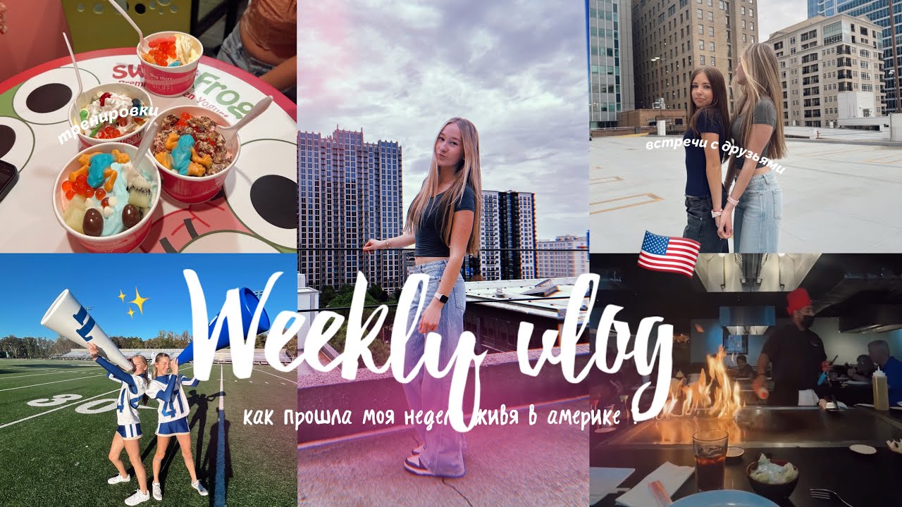 VLOG : мои дни живя в Америке 🇺🇸 / влог из США /встречи с друзьями ✨/ ресторан / #сша #жизньвамерике