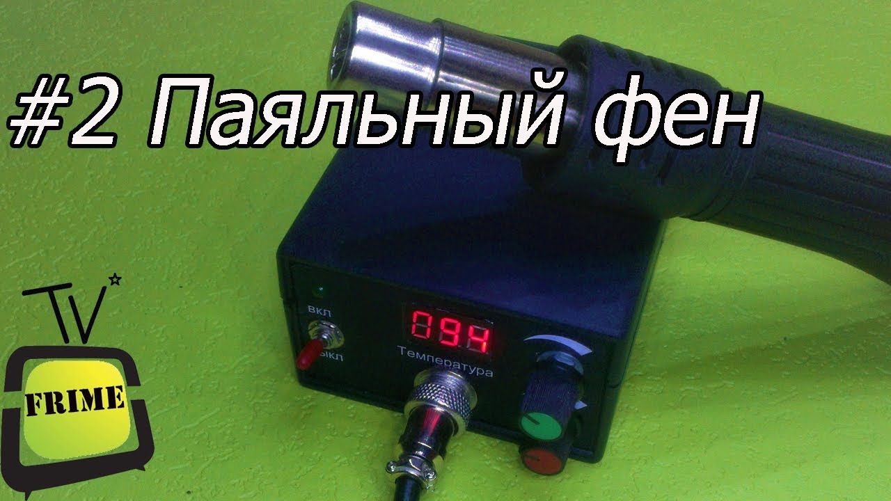 Дешевый паяльный фен своими руками. Проще некуда #2