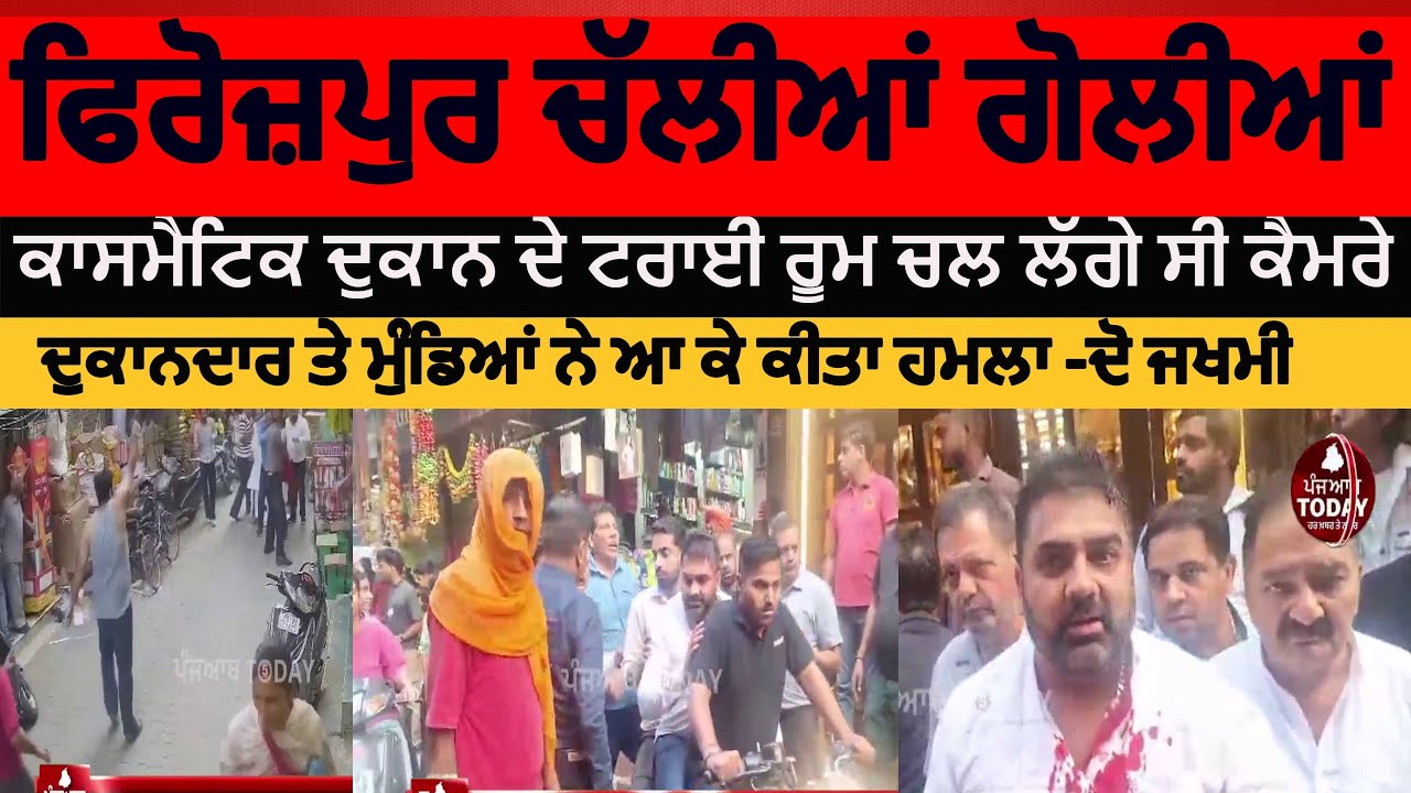 Firozpur Firing clash in market | firozpur cosmatic shop cctv camera clash | firozpur clash in shop