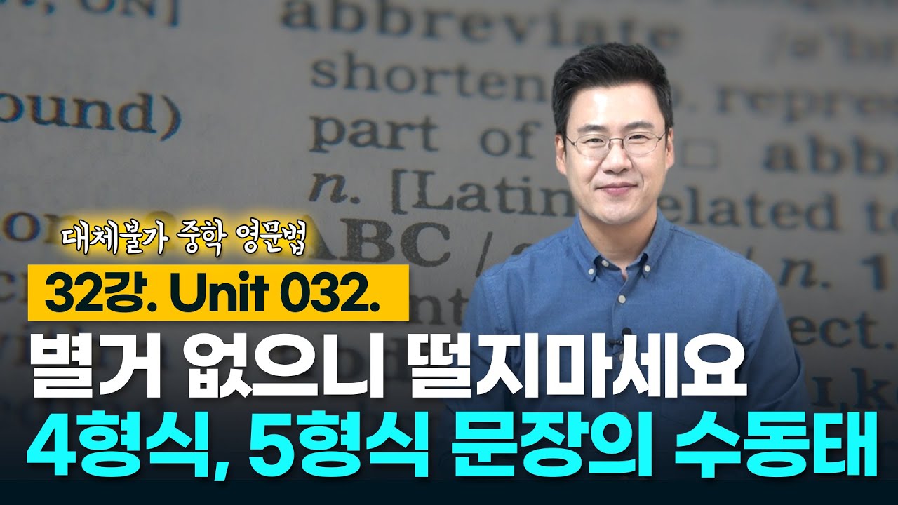 32강. Unit 032. 4형식, 5형식 문장의 수동태
