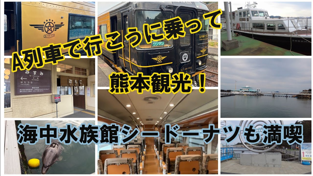 A列車で行こうに乗って熊本観光！海中水族館シードーナツも満喫　Kumamoto