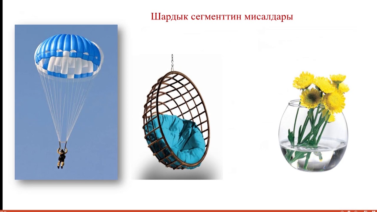 11 класс геометрия Шар жана анын болукторунун коломдору