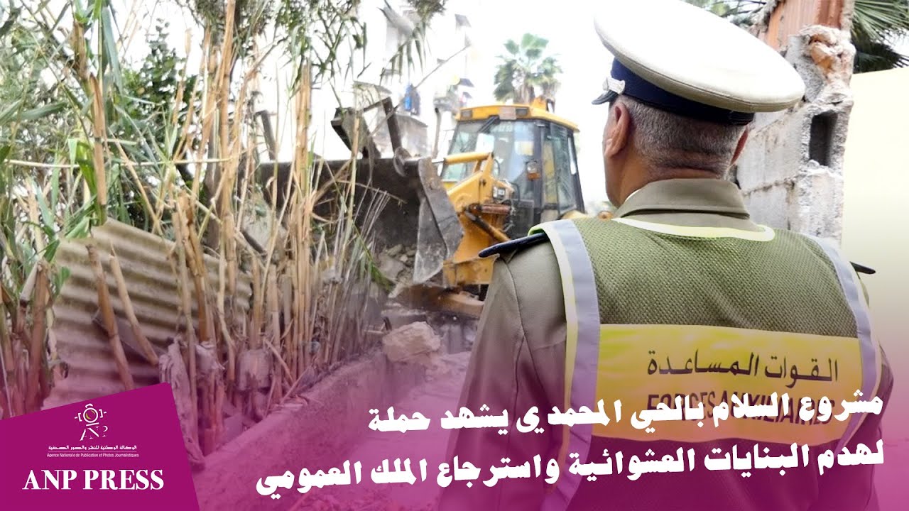 مشروع السلام بالحي المحمدي يشهد حملة لهدم البنايات العشوائية واسترجاع الملك العمومي