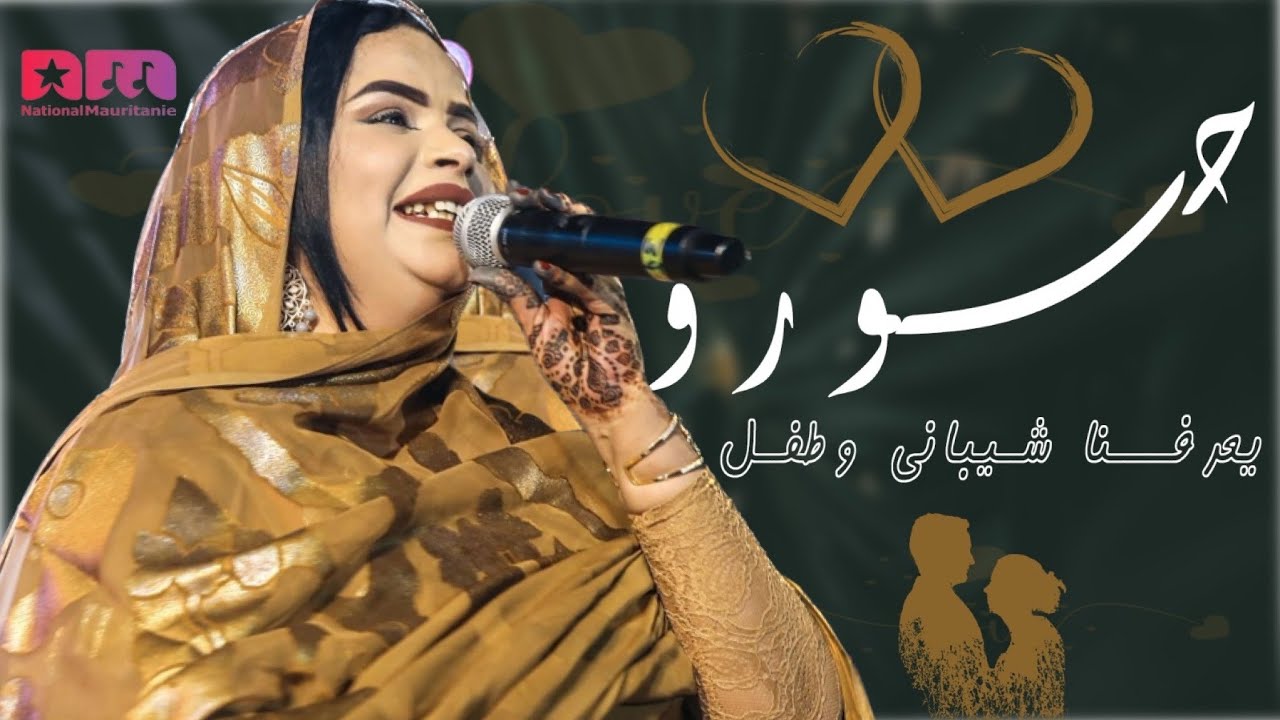 Hourou Abba - Ya3rvne Cheibani w 6vel - Audio Officiel حورو بنت آبه - يعرفنا شيباني و اطفل ~ 2023