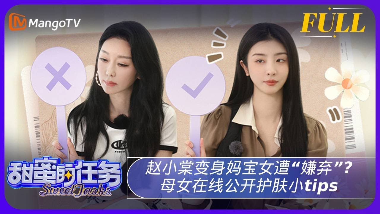 《甜蜜的任务》20240421期：赵小棠变身妈宝女遭“嫌弃”？母女在线公开护肤小tips | Sweet Tasks | MangoTV