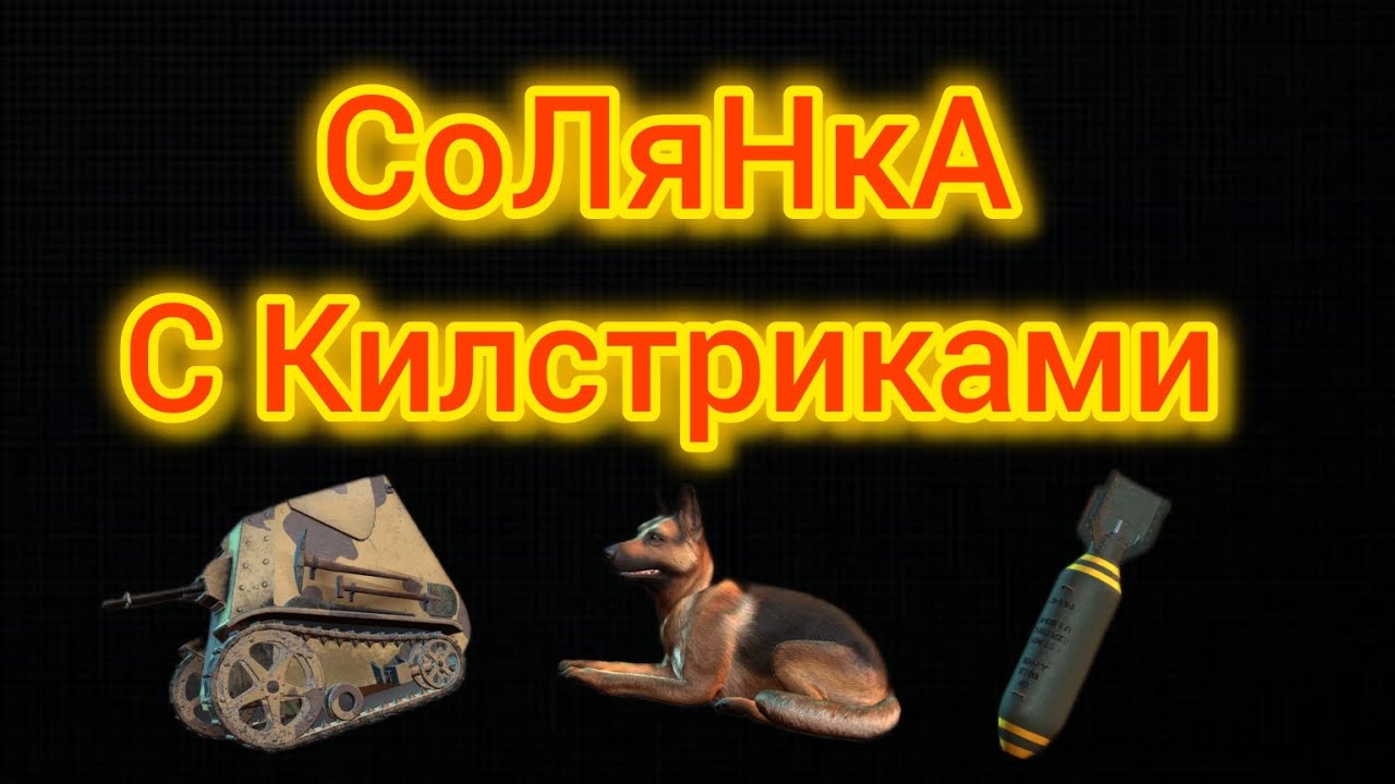 Игра World War 2: Солянка с Килстриками