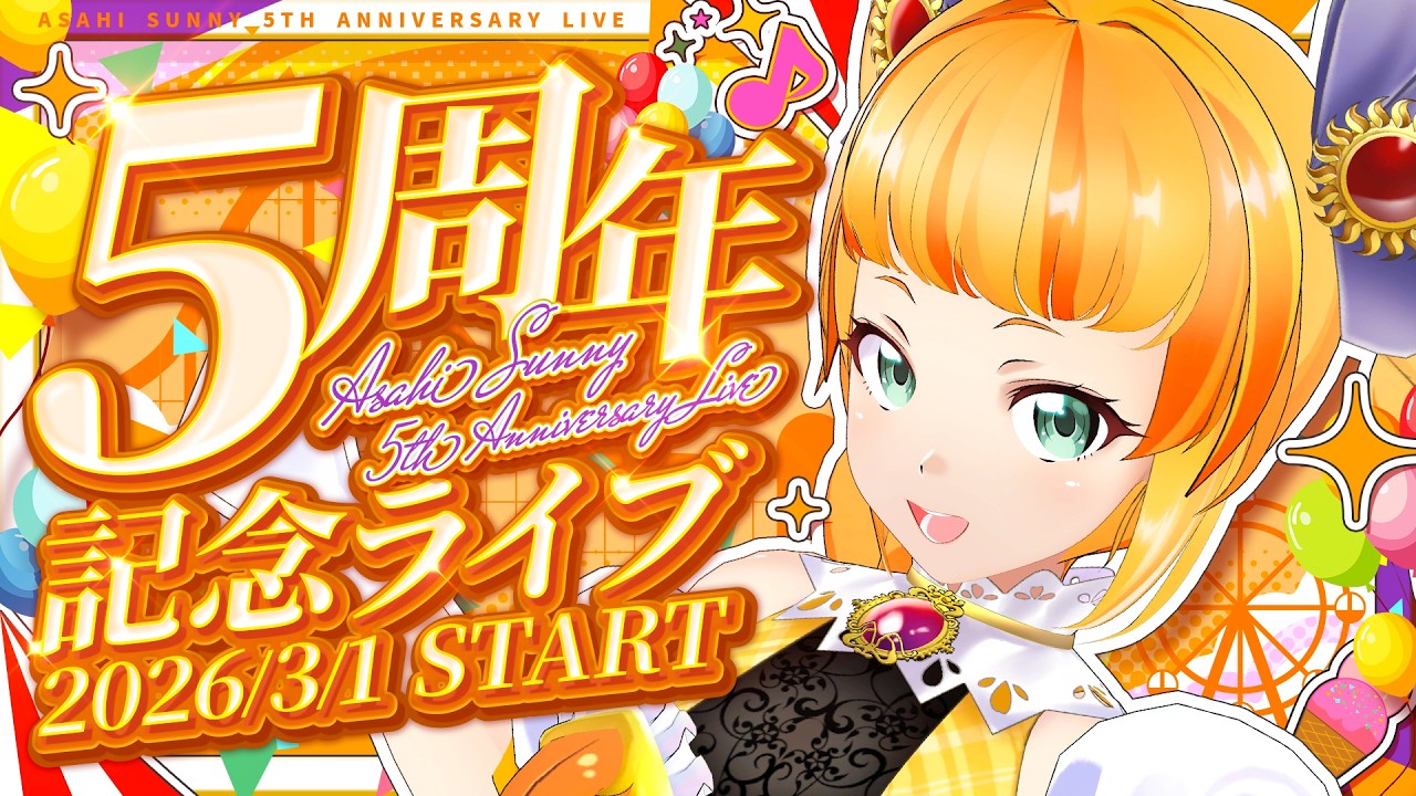 【 #朝輝さにぃ5周年記念 】朝輝さにぃと歌って踊って盛り上がろう❣【朝輝さにぃ/ VTuber】