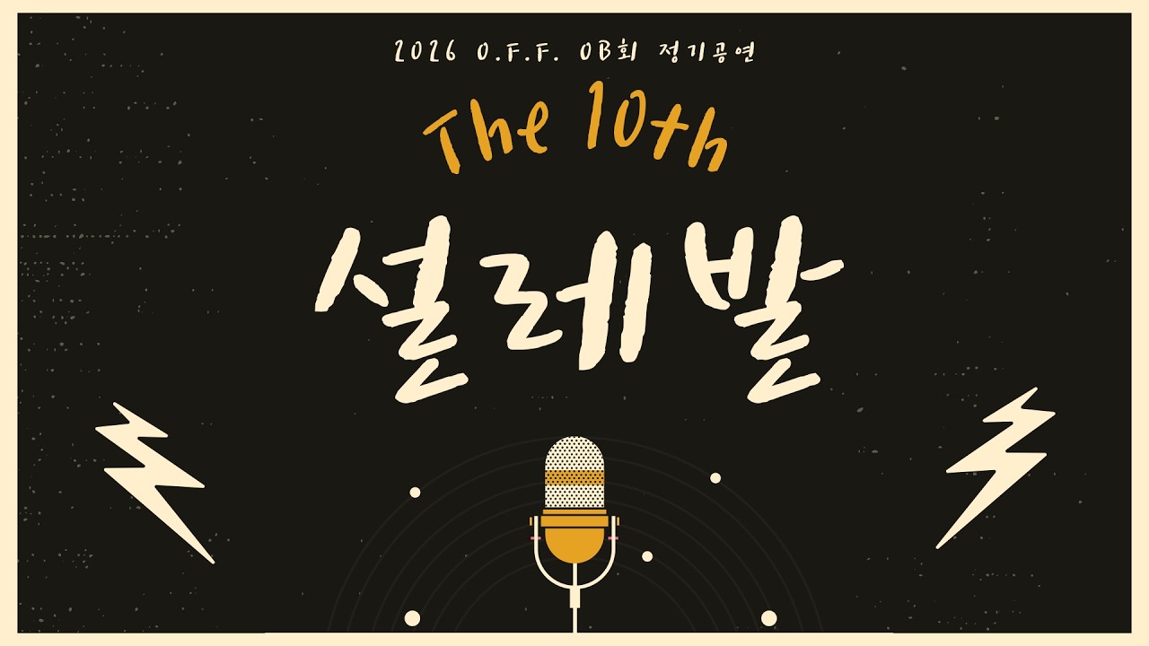 2026 오프 오비회 정기공연 『10th』- 설레발
