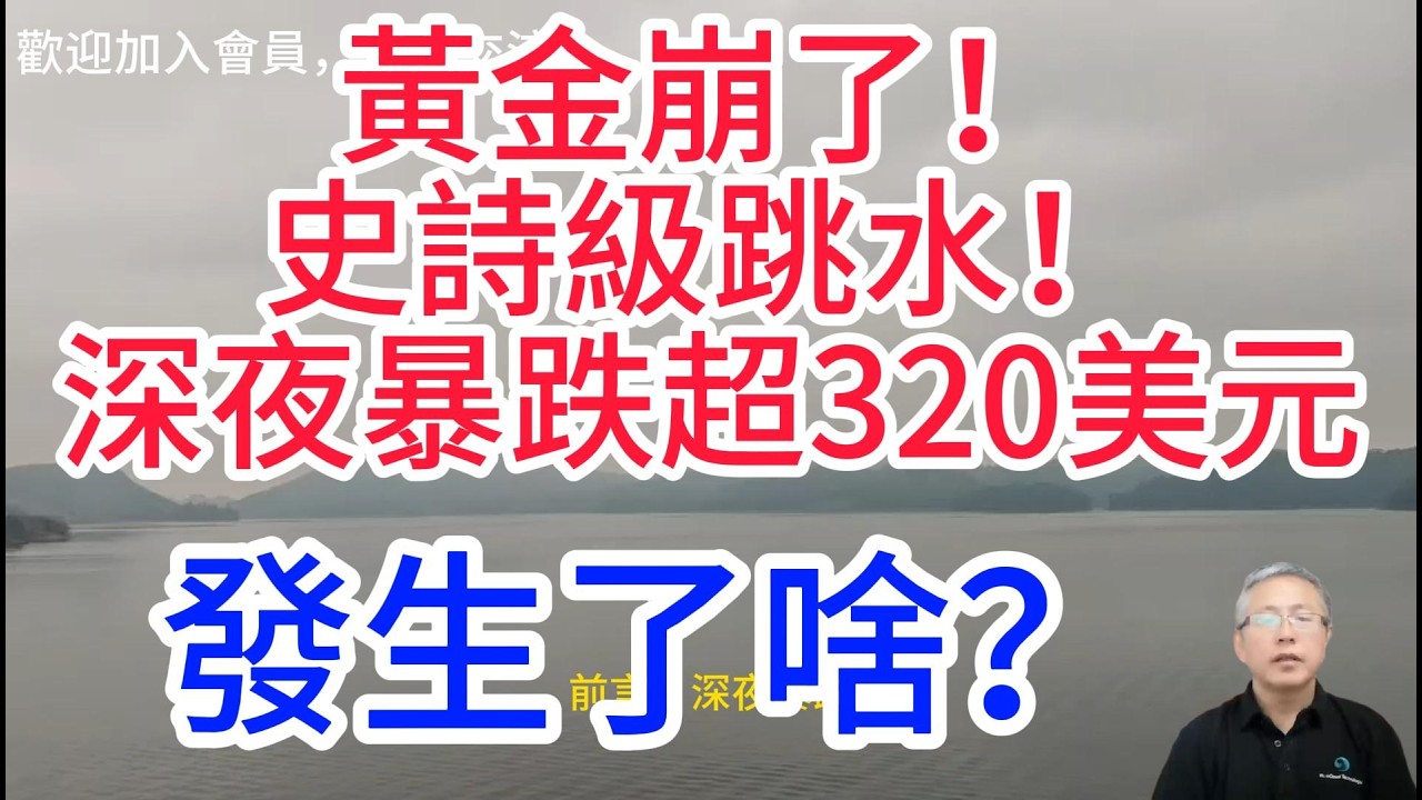 黃金狂跌超6%，擊穿5000美元大關！暴跌核心原因拆解——4大推手，改寫黃金市場邏輯！