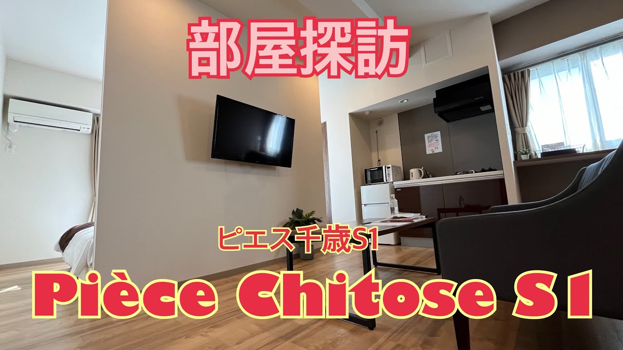 お宿紹介〜北海道・ピエス千歳S1〜