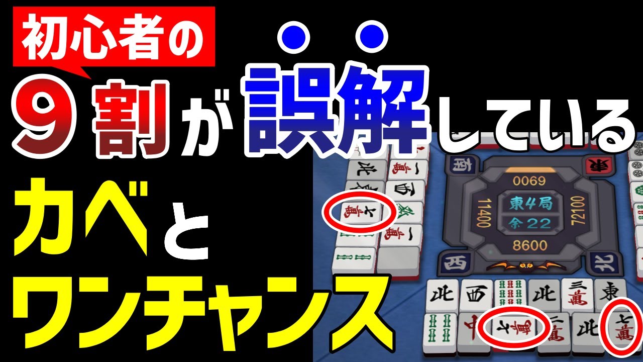 逆に振り込みが増えてるかもしれません！多くの麻雀初心者が誤解している正しいワンチャンスの考え方を解説