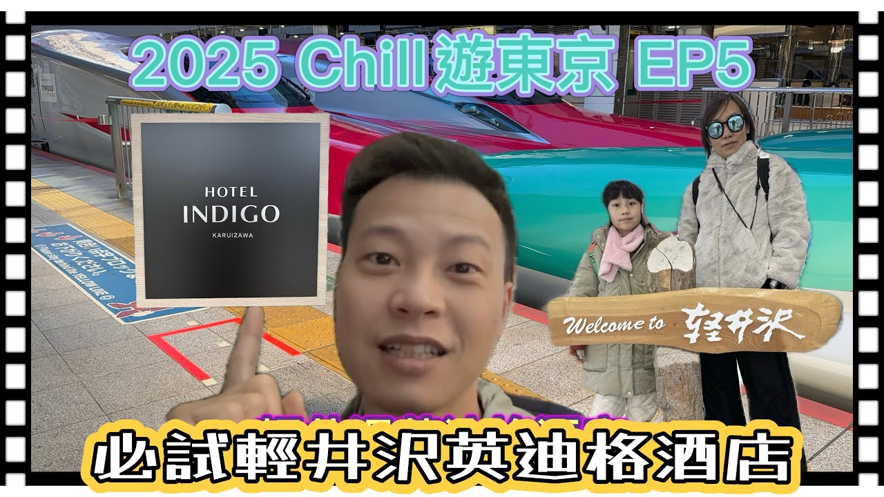 2025 Chill遊東京EP5［￼輕井澤王子購物廣場、英迪格酒店］