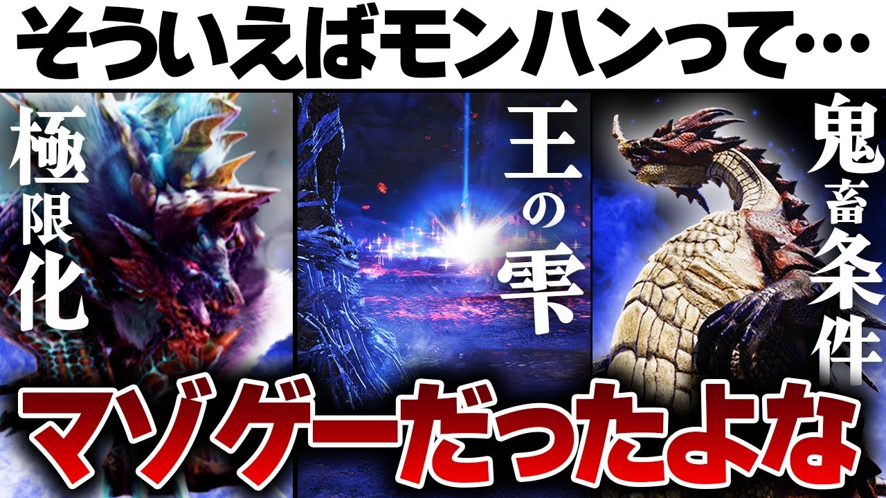 【歴代モンハン】ワイルズでは失われつつあるモンスターの理不尽要素に浸ろう【解説総集編】