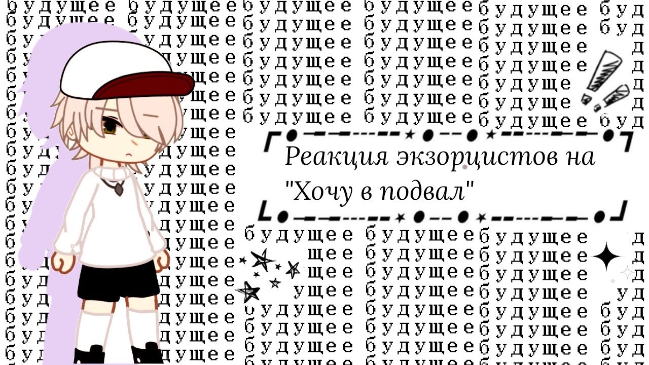 Реакция экзорцистов на 