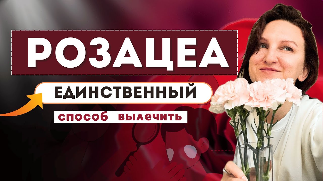 Розацеа: единственный способ сделать кожу здоровой навсегда (открытая лекция, комплексный подход)