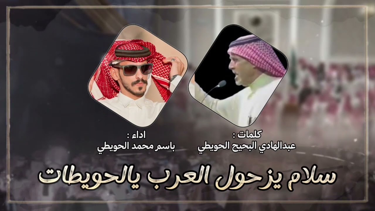 شيلة :سلام يزحول العرب يالحويطات -#حماسية -باسم محمد الحويطي {حصرياً وجديد} 2025🔥