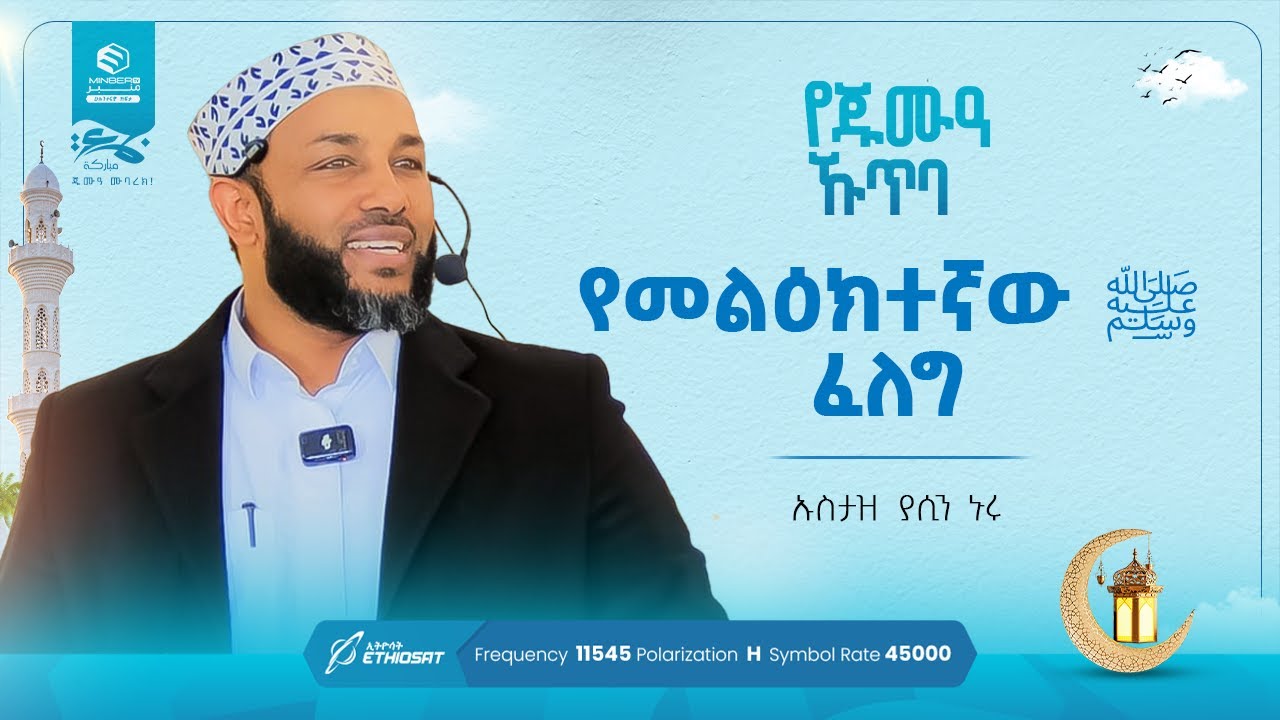 የመልዕክተኛው (ሰ.ዐ.ወ) ፈለግ  | የጁምዓ ኹጥባ በነጃሺ ኢንተርናሽናል መስጅድ #khutbah #ኹጥባ