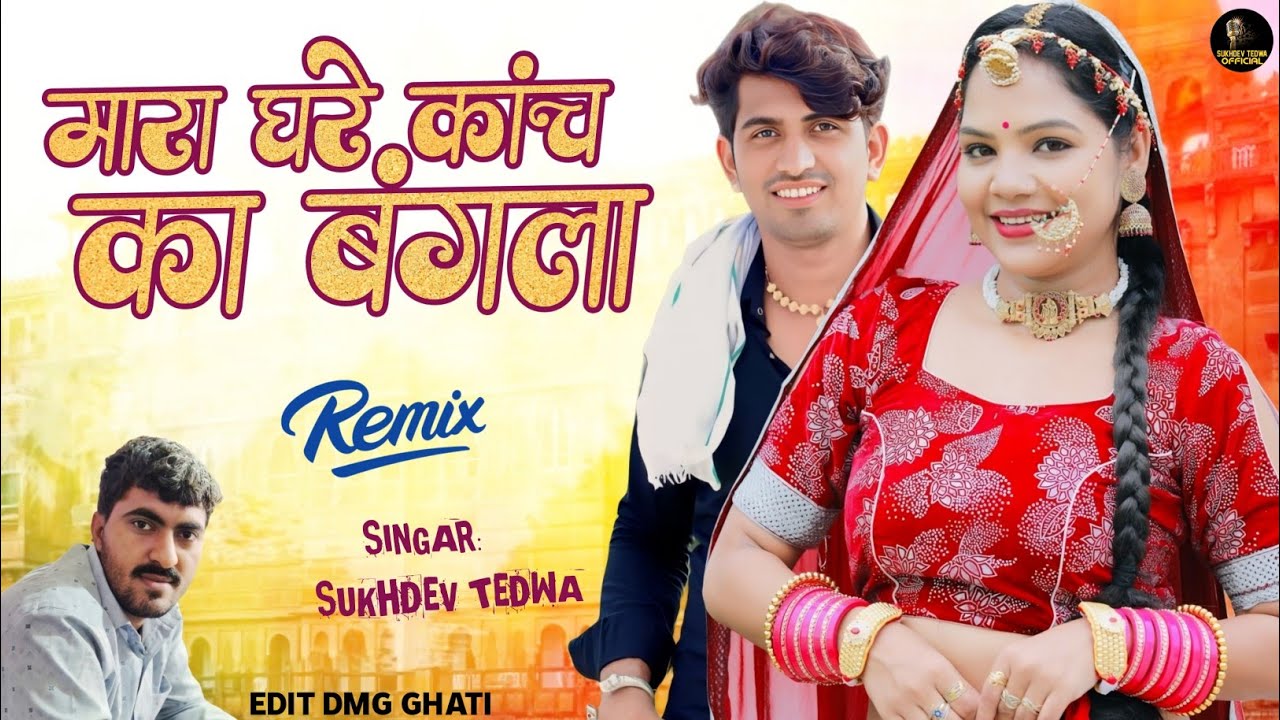 मारा घरे कांच का बंगला !! न्यू शादी सॉन्ग !! सुखदेव तेडवा न्यू सॉन्ग !! राजस्थानी डीजे सॉन्ग 2025