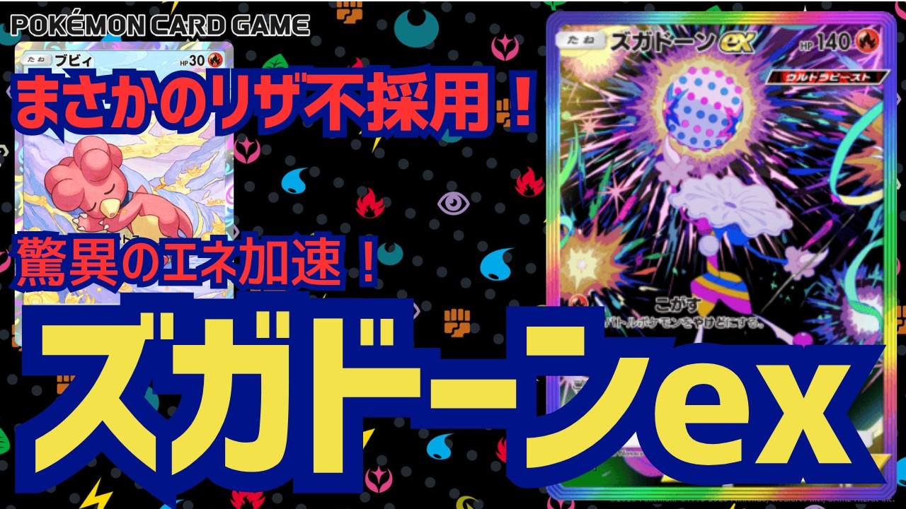 【ポケポケ】まさかのリザードン不採用のズガドーンex!