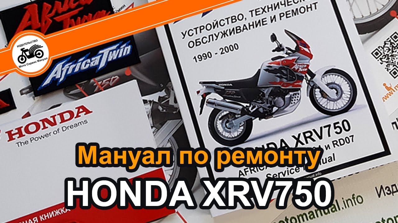 Honda Africa Twin XRV750 мануал на русском языке