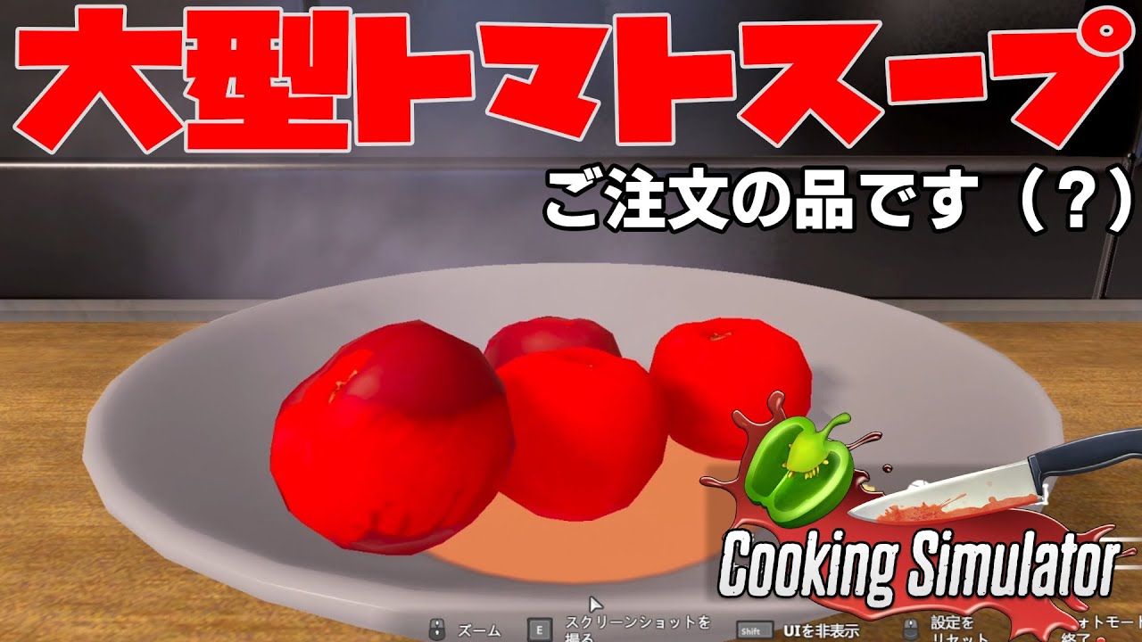[Cooking Simulator] 今すぐ廃業待ったなしのミントスクッキングシミュレーター開店