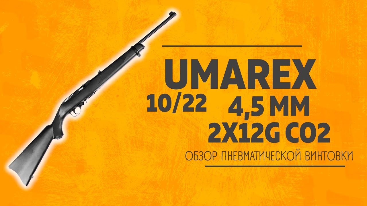 Пневматическая винтовка Umarex 10/22
