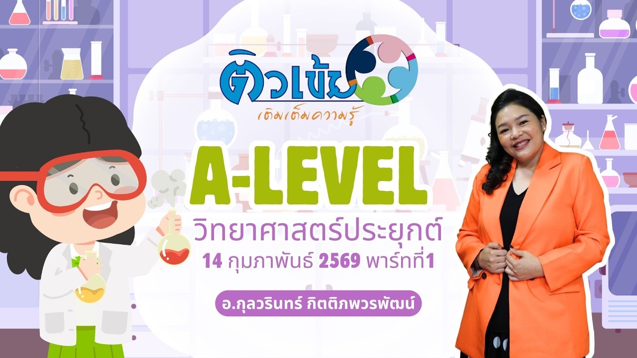 ติวเข้มเติมเต็มความรู้ A-Level วิทยาศาสตร์ อ.กุลวรินทร์ กิตติภพวรพัฒน์ 14 กุมภาพันธ์ 2569 พาร์ทที่1