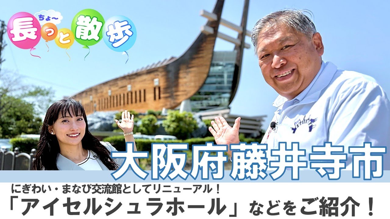 藤井寺市・アイセルシュラホールがリニューアル！藤井寺駅周辺を岡田市長とちょ～っと散策♪（「長っと散歩かわち」_2025年６月放送号）