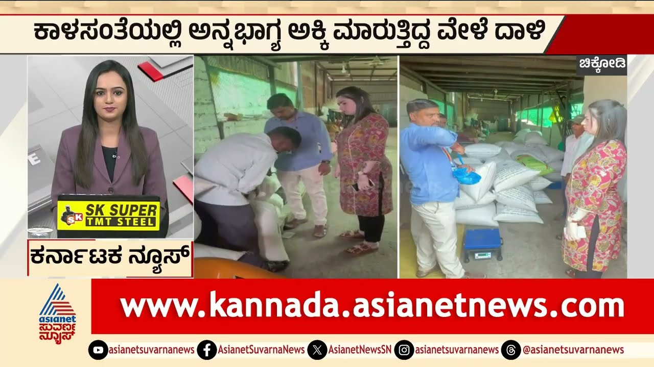 Chikodi; ಕಾಳಸಂತೆಯಲ್ಲಿ ಅನ್ನಭಾಗ್ಯ ಅಕ್ಕಿ ಮಾರುತ್ತಿದ್ದ ವೇಳೆ ದಾಳಿ | Anna Bhagya Rice Scam | Suvarna News