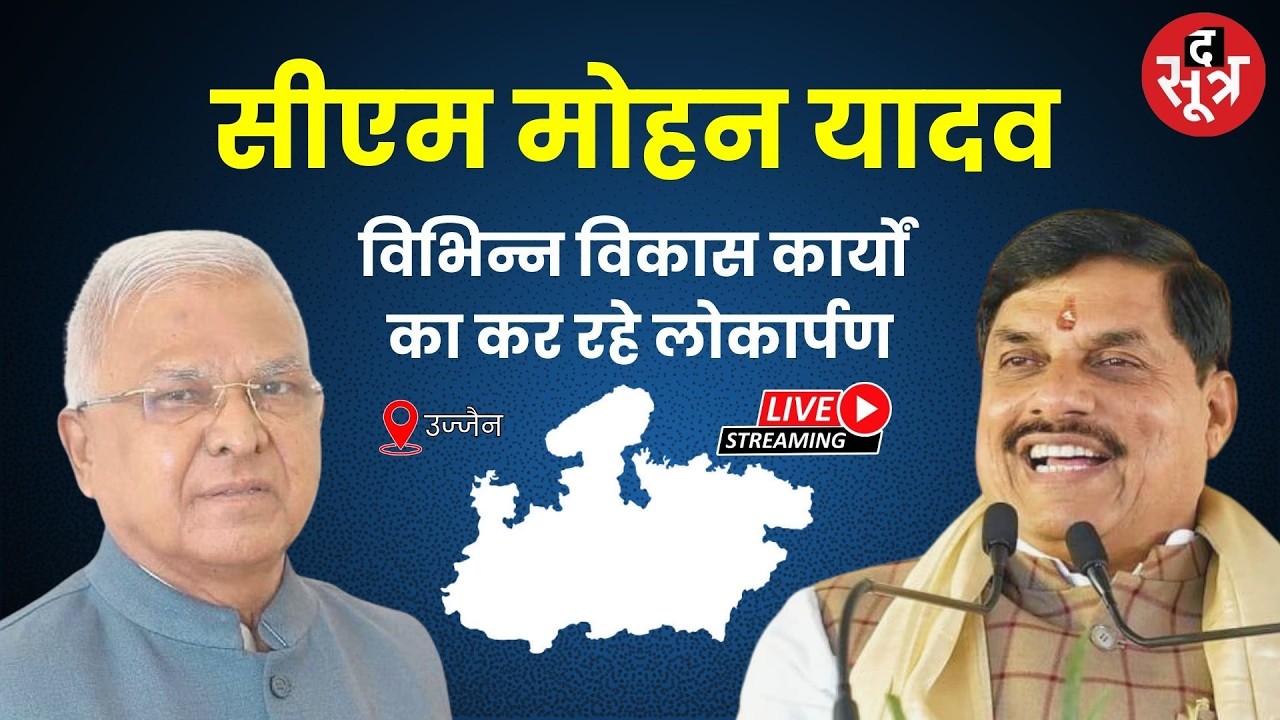 🔴 CM Mohan Yadav in Ujjain : विभिन्न विकास कार्यों का कर रहे लोकार्पण