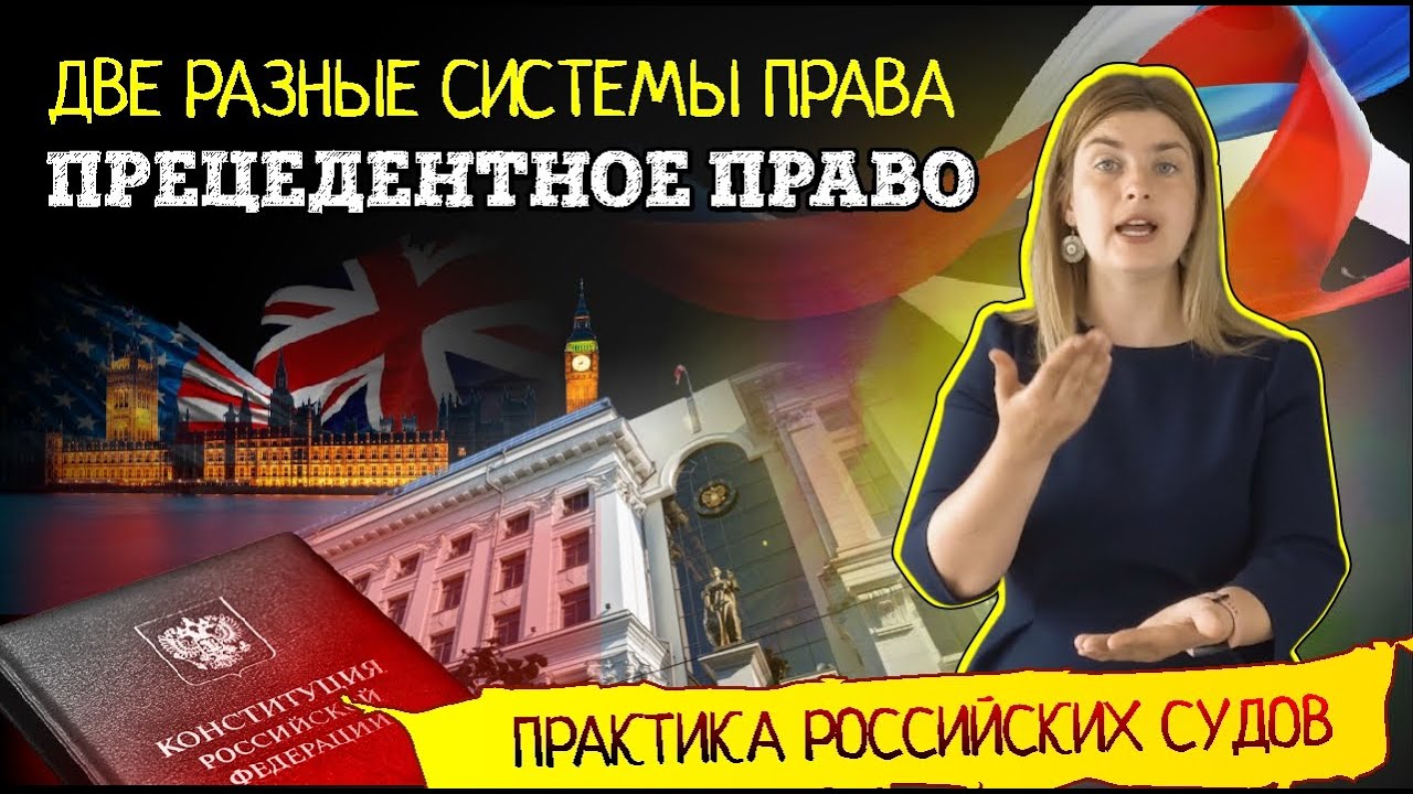 Правовой судебный прецедент в российском правосудии | Советы адвоката