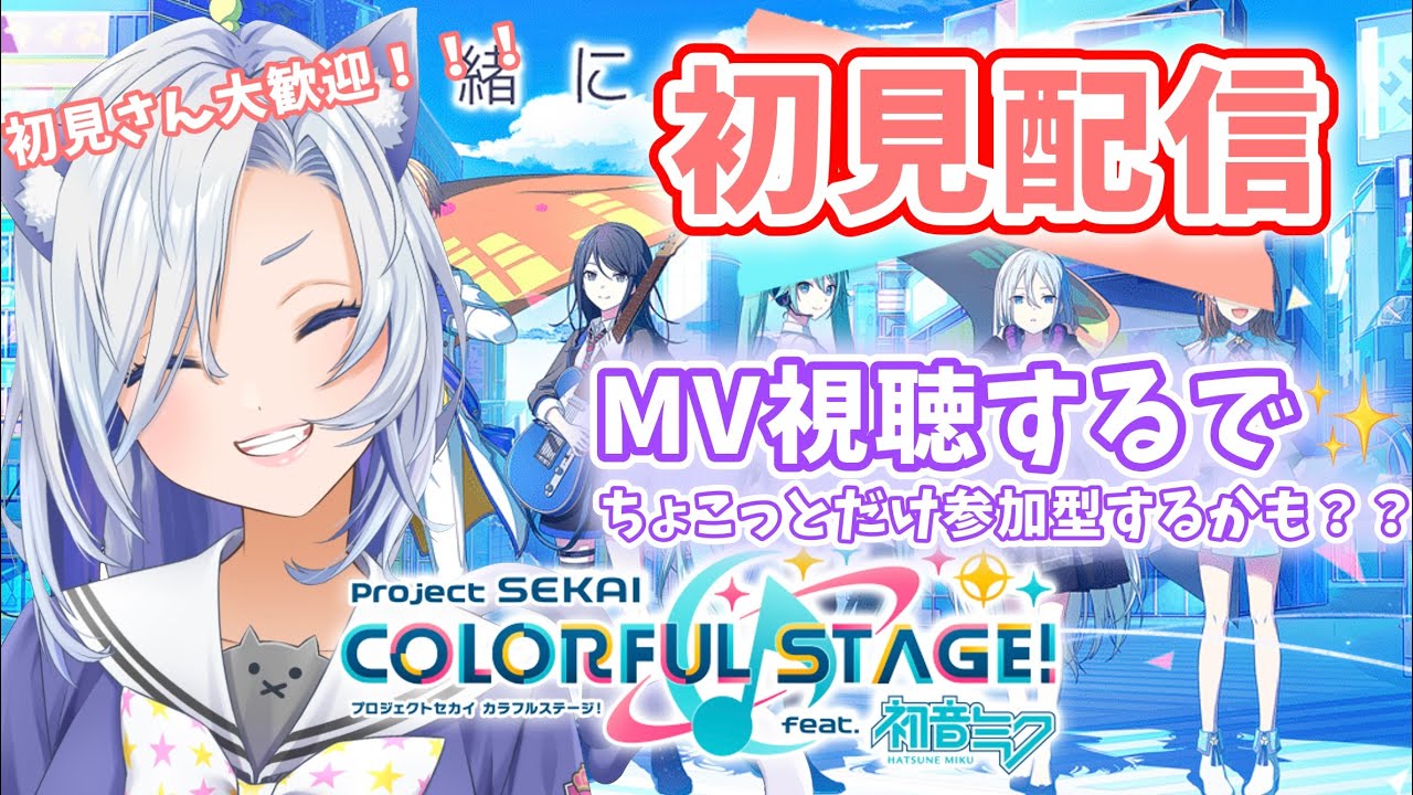 【#プロセカ 】MV視聴わくわくさん✨#初見さん大歓迎 【my dear. production】