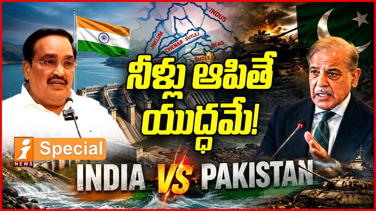 నీళ్లు ఆపితే యుద్ధమే! | Water War Warning: Pakistan Calls India&rsquo;s Move a &ldquo;War Act&rdquo; | iSpecial