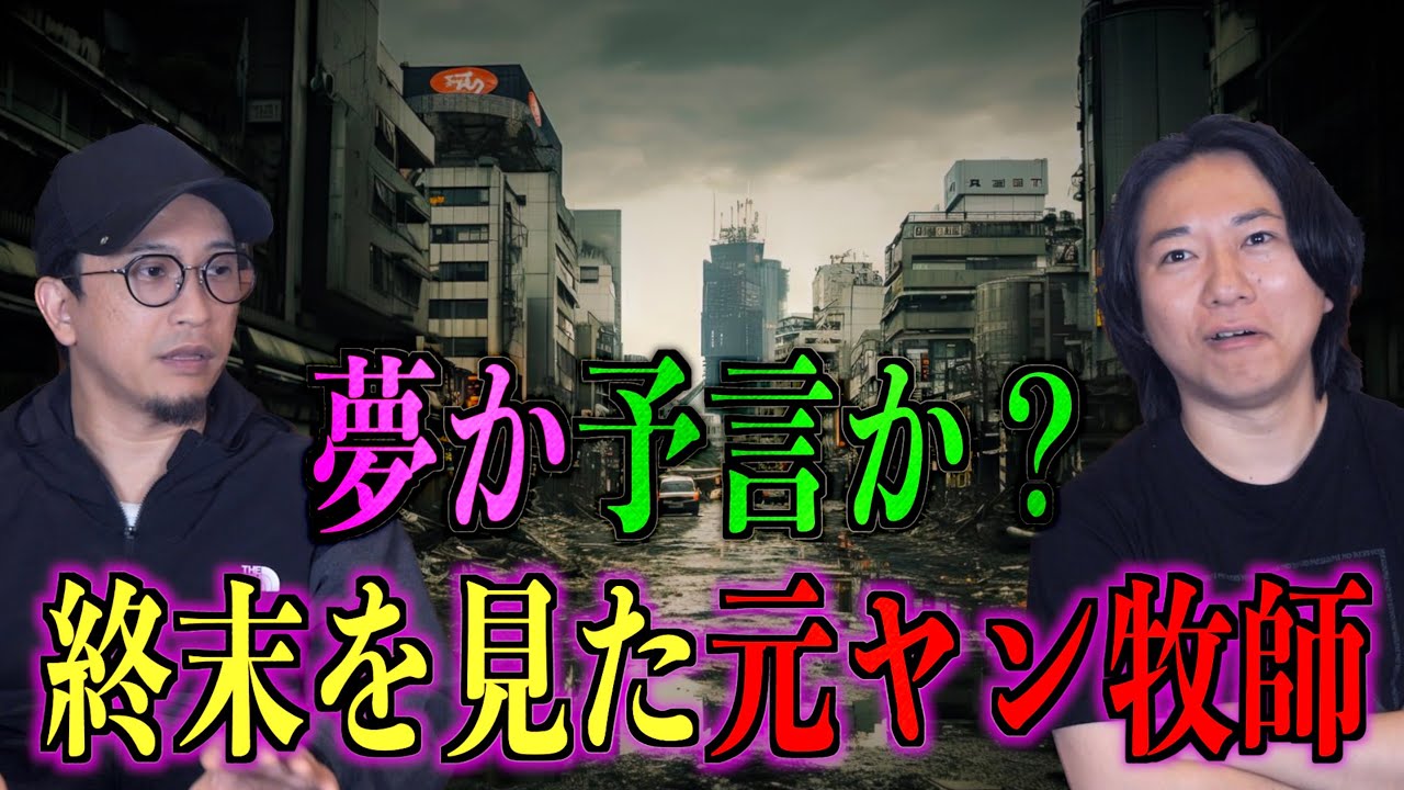 【予知夢】予知夢なのか！元ヤン牧師が視た終末予言！？夢に導かれた男【予言】