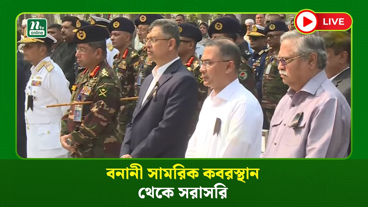 🔴LIVE : বনানী সামরিক কবরস্থান থেকে সরাসরি