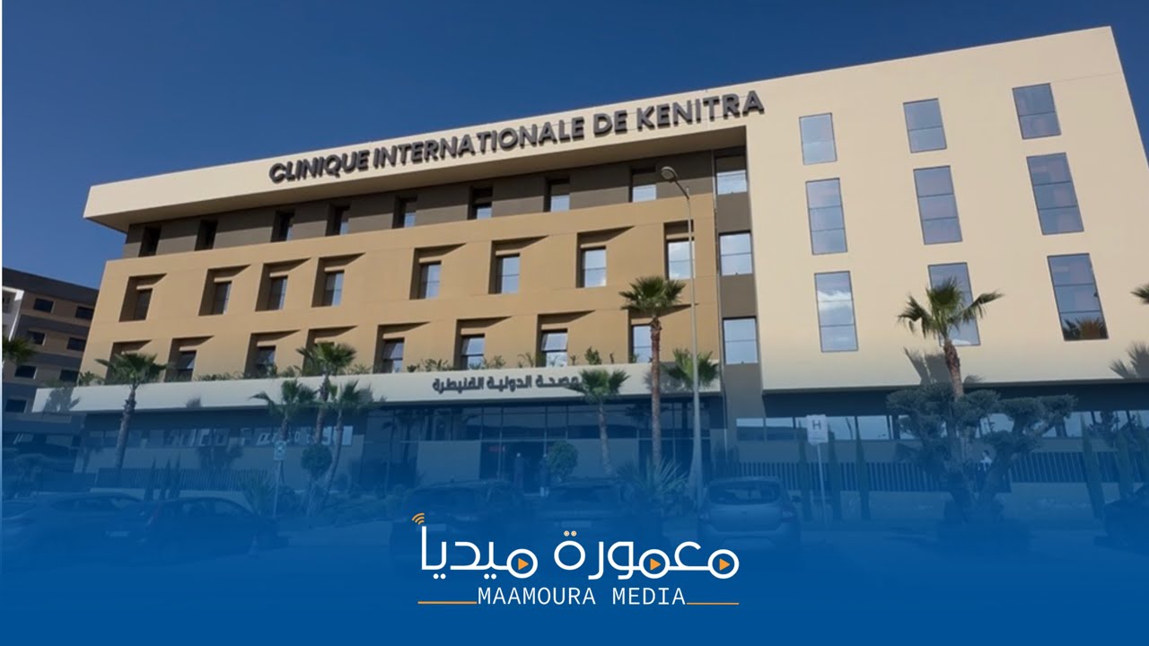 المستشفى الدولي للقنيطرة… رافعة صحية جديدة تعزز جودة العلاج وتدعم المنظومة الطبية بالإقليم