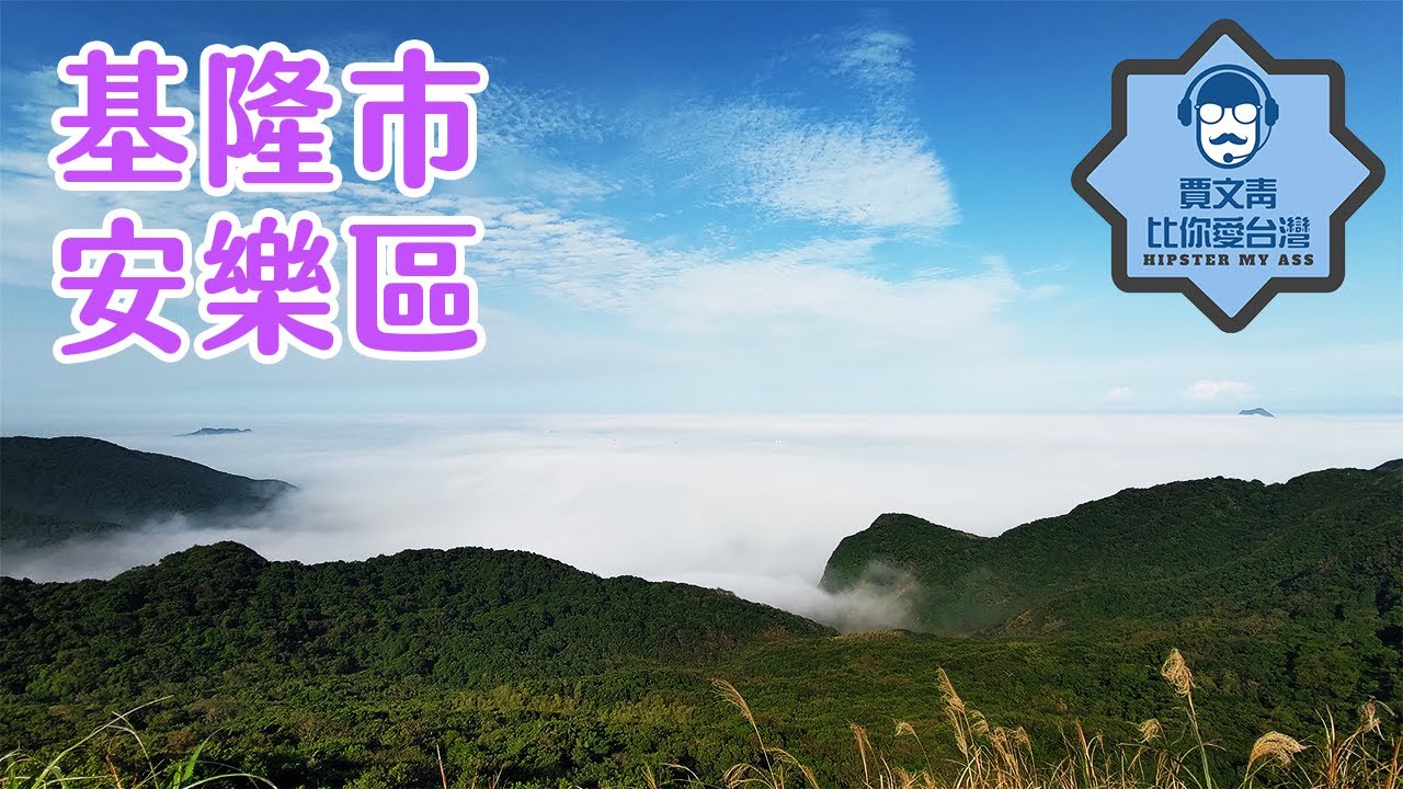 《賈文青比你愛台灣》基隆市安樂區：到情人湖公園跟蹤大鵝，大武崙砲台環境清幽又有歷史意義，還能看到霧鎖基隆港！