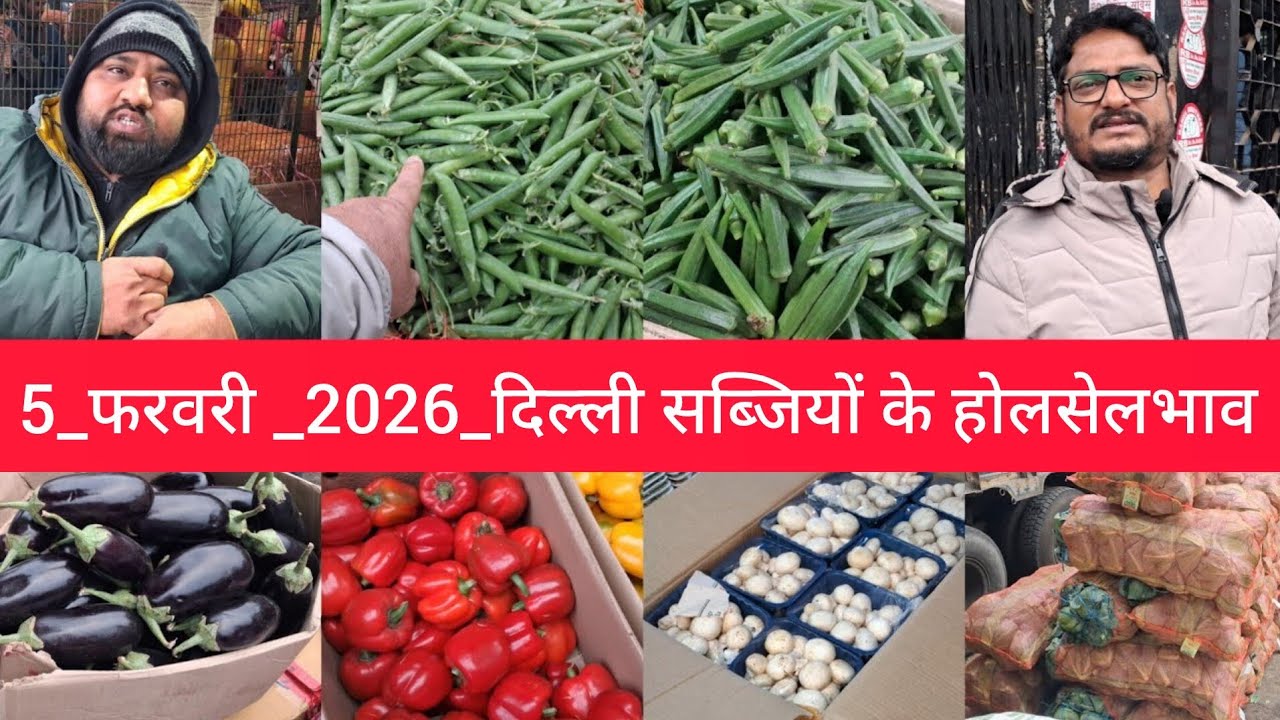 February 5, 2026 दिल्ली सब्जियों के भाव delhi vegetables market delhi fruit market #vegetables,