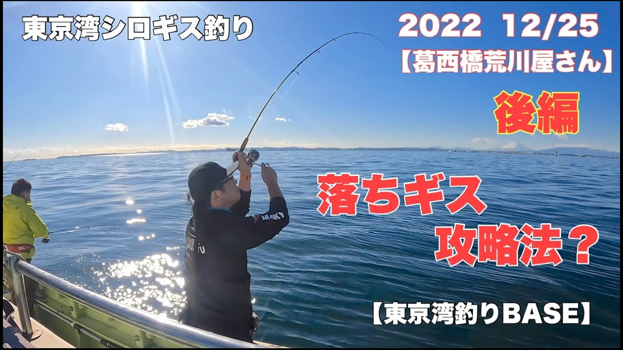 東京湾冬の落ちギス釣り　後編　マルキユーフィールドスタッフ　はまゆうが釣る❗️ #マルキュー  #マルキユー  #フィールドスタッフ  #シロギス釣り